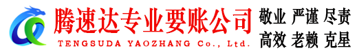 屏南腾速达讨债公司
